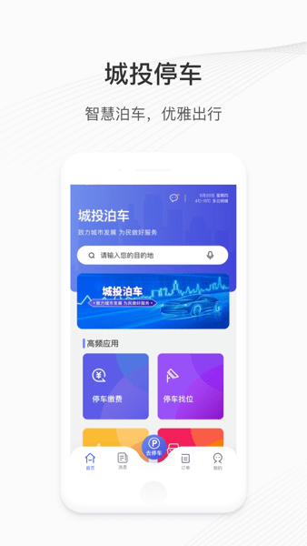 城投泊车app