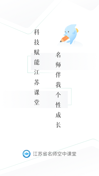 江苏空中课堂官方版v1.0 安卓版 2