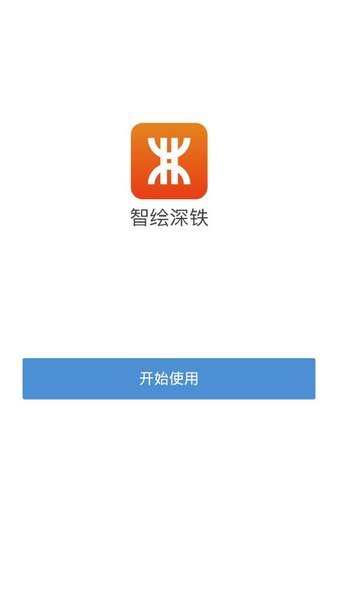 智绘深铁app下载