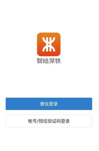 智绘深铁app客户端v2.6.961100.69166 安卓版 1