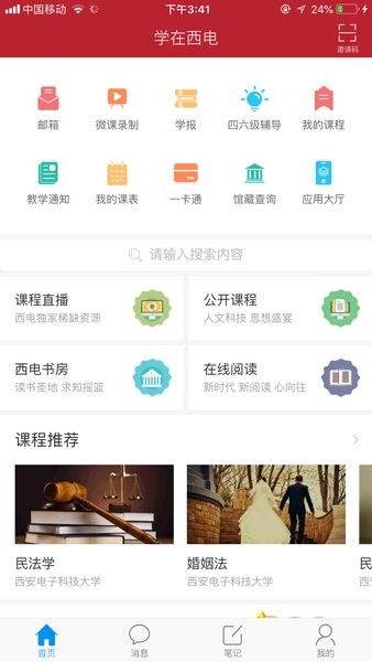 学在西电客户端