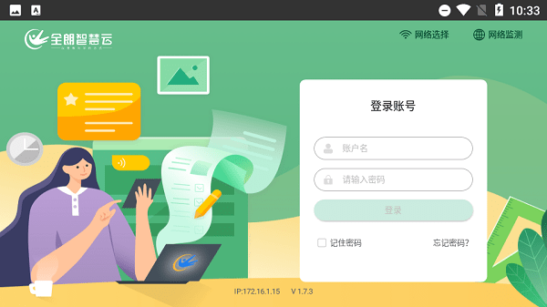 全朗智慧云教师课堂v1.7.6 1