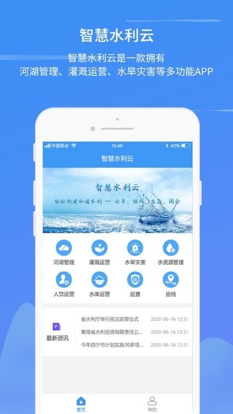 智慧水利云巡河app(2)