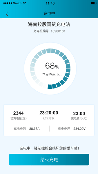 海控充电Appv1.6.4 安卓版 1