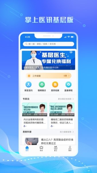 掌上医讯基层医生版v1.1.4 安卓版 2