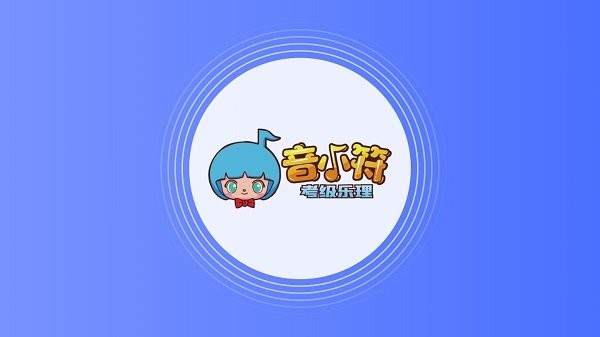 音小符课堂端v1.0.0 2