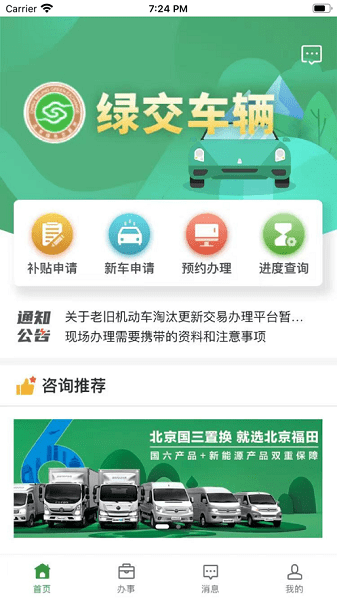 绿交车辆app下载