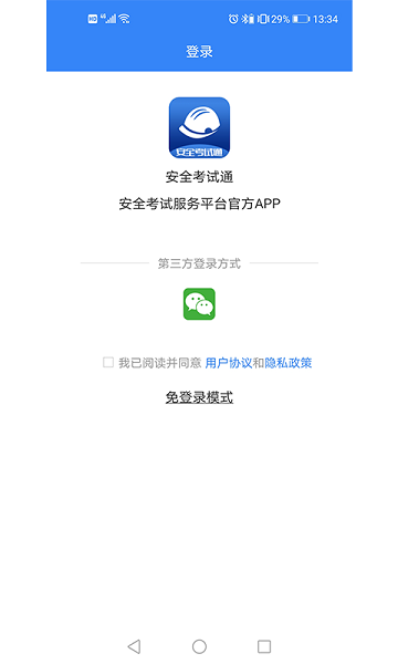 安全考试通app下载