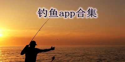 钓鱼app哪个最好最实用?钓鱼软件大全钓鱼app排行榜-钓鱼天气预报专业版下载