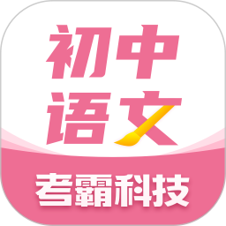 初中语文大师官方版(考霸教育出品) v1.2.3 安卓版