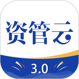 资管云平台 v4.6.4 安卓版