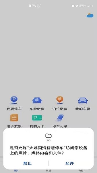 大姚国资智慧停车平台v1.0.2 安卓版 3