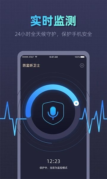 手机版防监听卫士v1.1.6 安卓版 1