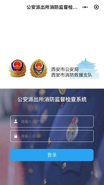 西安消防监督app下载