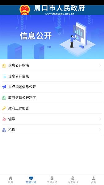 周口政府网手机客户端v1.0.0 安卓版 1