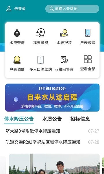 济南水务网上营业厅v2.0.27 安卓版 2