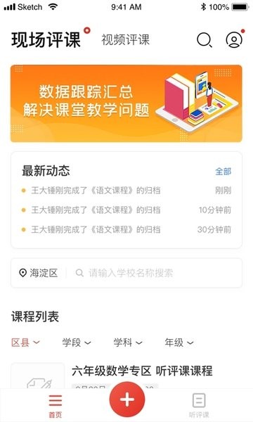 听评课appv1.2.0 2