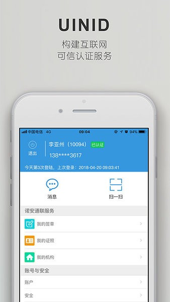 诺安通联Appv2.2.3 安卓版 2