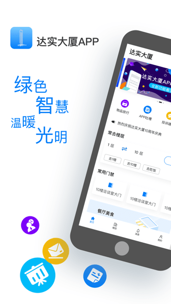 达实大厦app