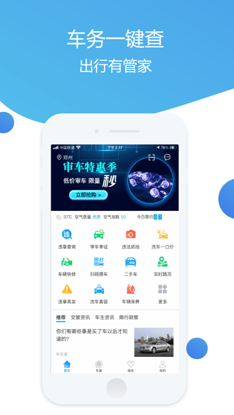 车主通车服app下载