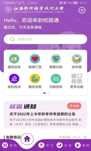 校园通app下载