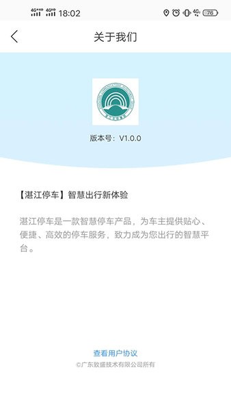 湛江交投停车Appv1.0.2 安卓版 1