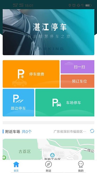 湛江交投停车app