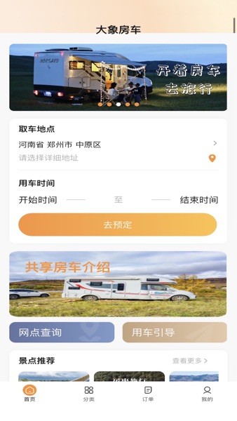 大象共享房车app