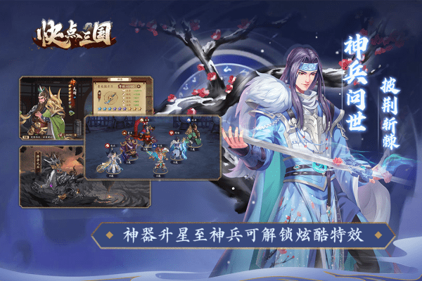 快点三国手游(删档内测)v1.0.4 安卓版 1