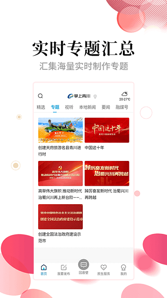 掌上青川手机客户端v3.0.0 1