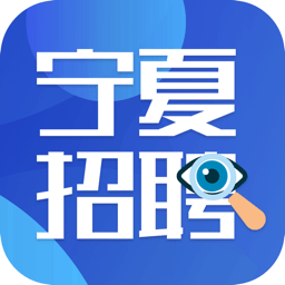 宁夏招聘客户端 v2.8.7 安卓版