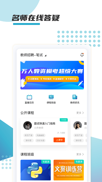 箐鹏课堂软件v1.0.4 安卓版 1