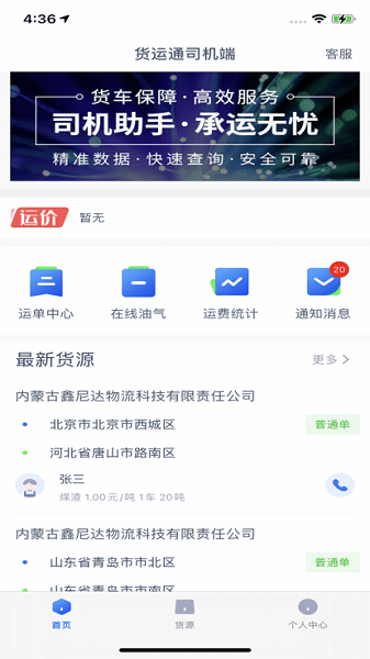 货运通司机端app下载