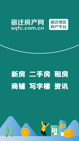 宿迁房产网手机客户端v5.0.0 安卓版 1