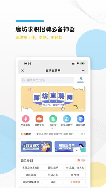 廊坊直聘網手機客戶端