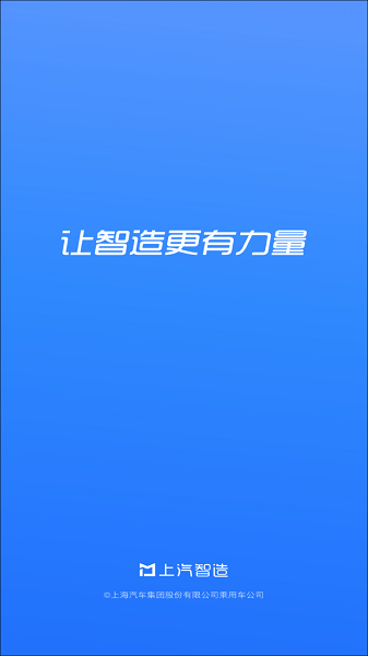 上汽智造app