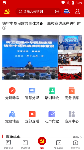宁夏教育党建智慧云平台v1.1.0 安卓版 2