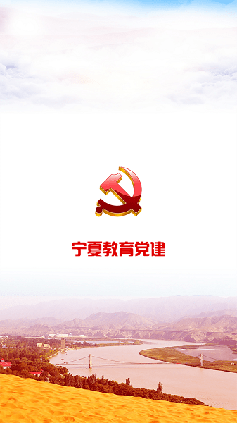 宁夏教育党建app下载