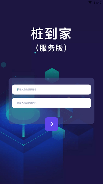 桩到家服务版app