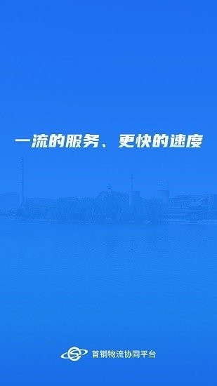 首钢物流平台app(1)