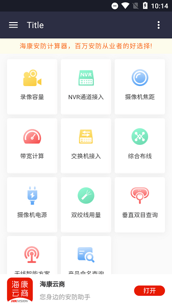 海康安防计算器app下载