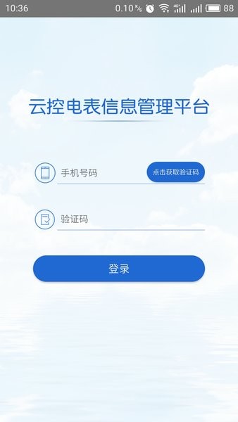 云控电表app下载