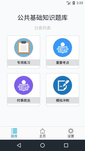 公共基础知识题库app下载