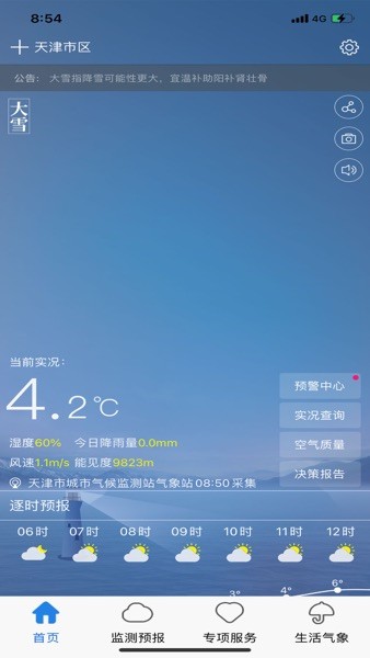 天津气象局官方手机app