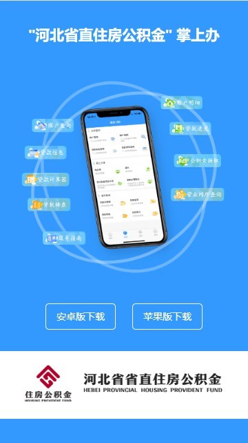 河北省省直公积金app