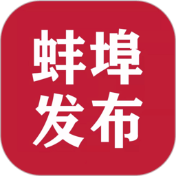 蚌埠发布信息平台 v1.2.9 安卓版