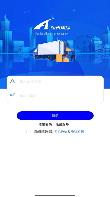 恒泰司机App下载