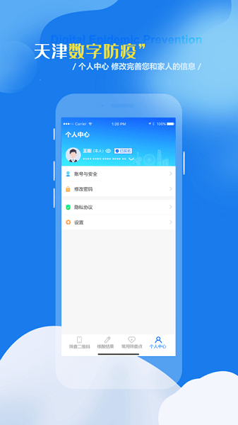 天津数字防疫平台app v1.1.10 官方安卓最新版 1