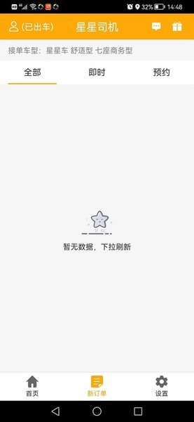 星星打车车主v4.9.9 安卓版 1