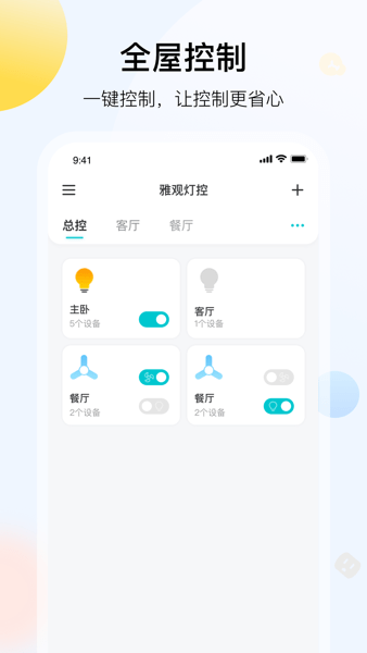 雅觀燈控app